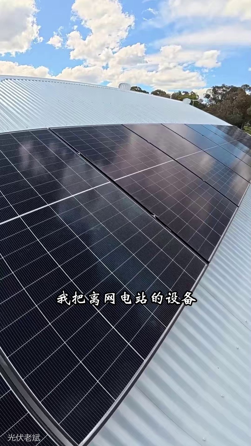 屋顶光伏板阵列实拍,晴天发电充足