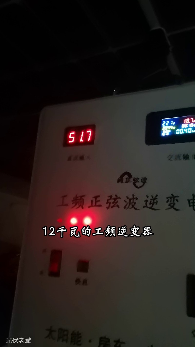 12千瓦工频逆变器实拍，面板显示517