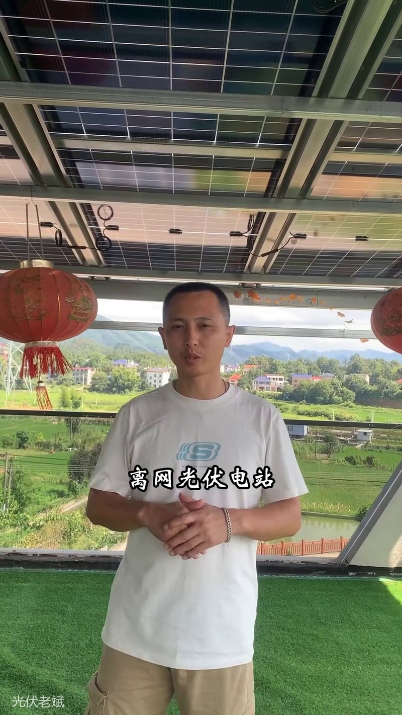 离网光伏电站实景,光伏板顶棚与庭院