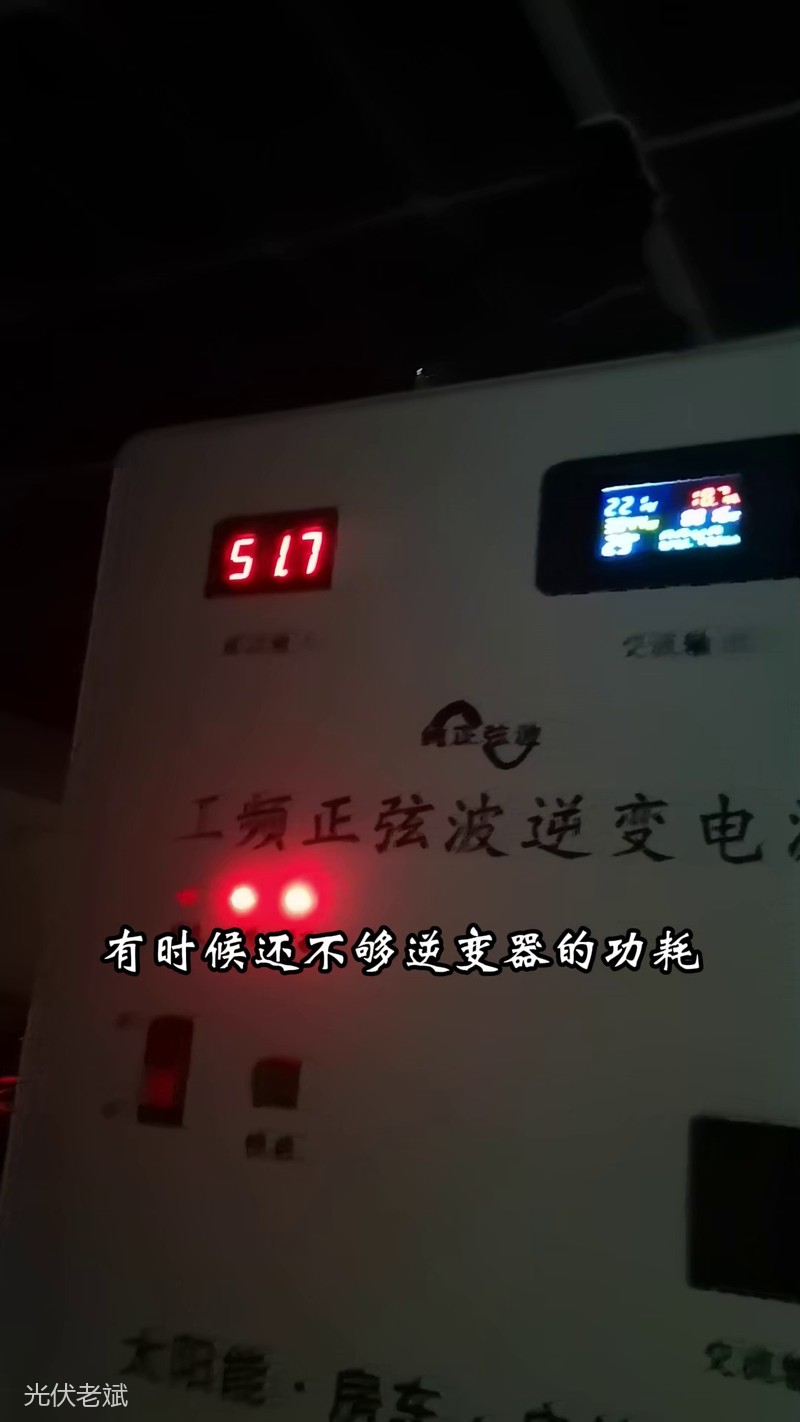 离网光伏逆变器实拍,自身损耗不小