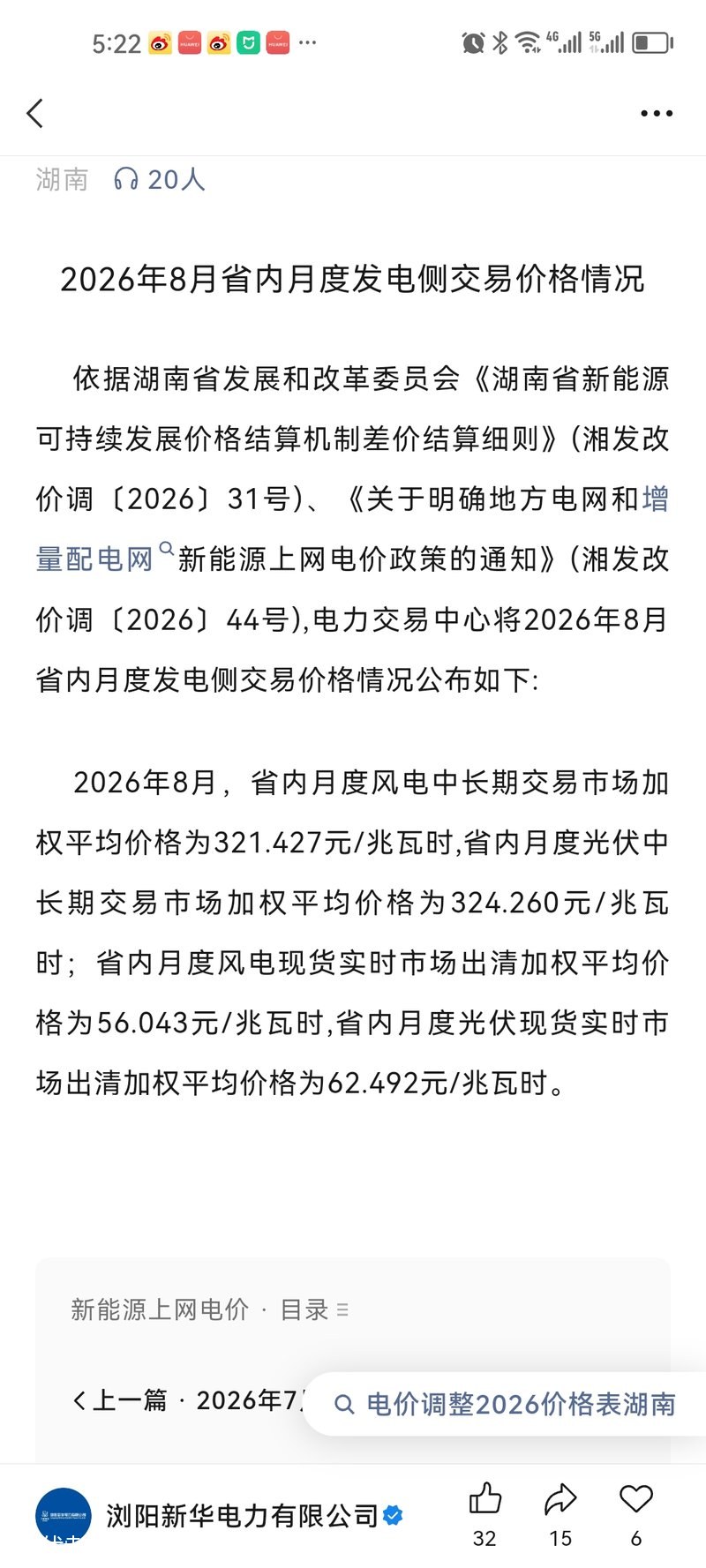 2026年8月湖南光伏现货和中长期交易价格公告