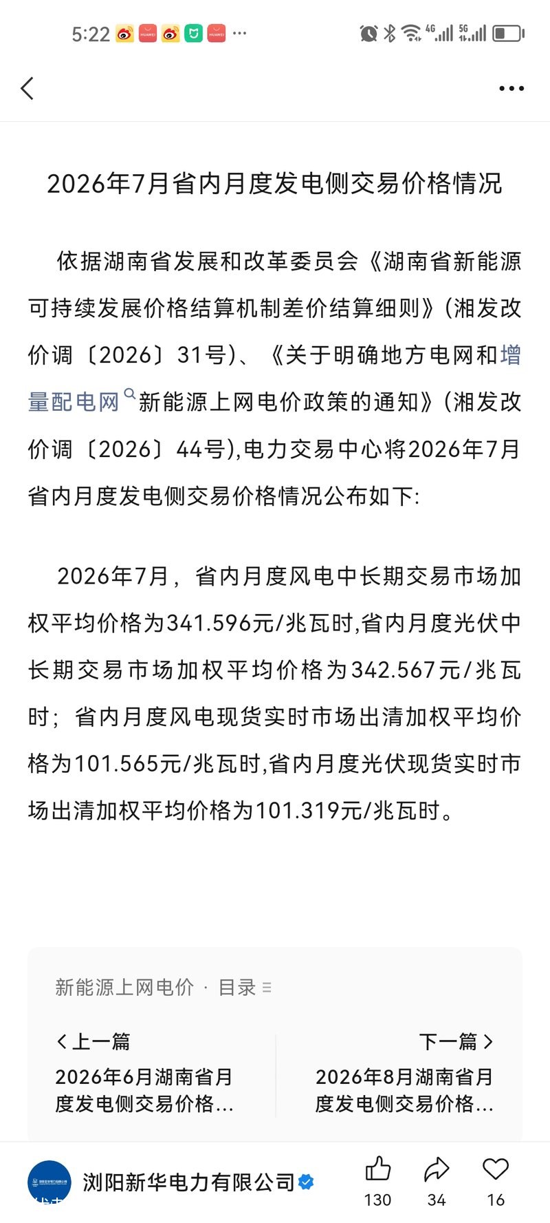 2026年7月湖南光伏现货和中长期交易价格公告