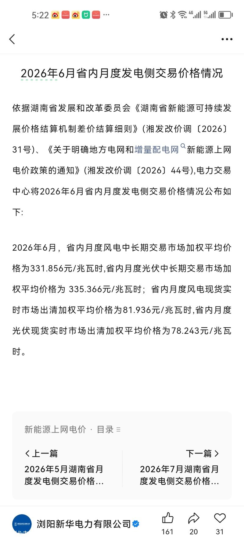 2026年6月湖南光伏现货和中长期交易价格公告