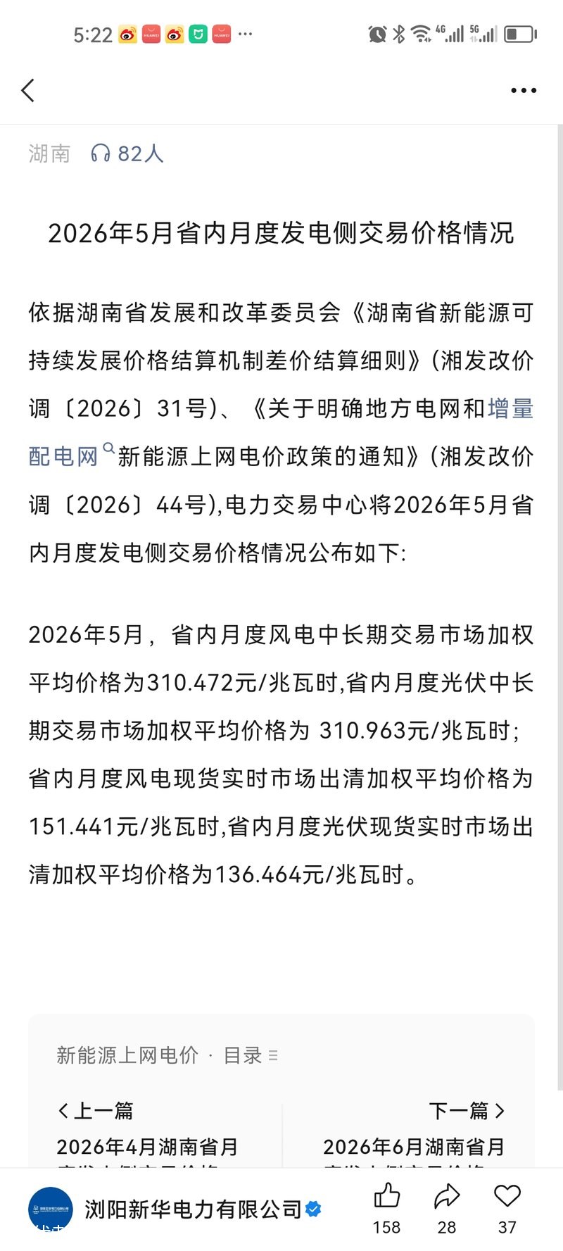 2026年5月湖南光伏现货和中长期交易价格公告